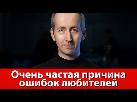 Видео: Частая причина ошибок любителей