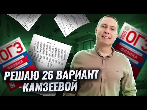 Видео: Разбор 26 варианта из сборника Камзеевой 2025 | ОГЭ по физике | Умскул