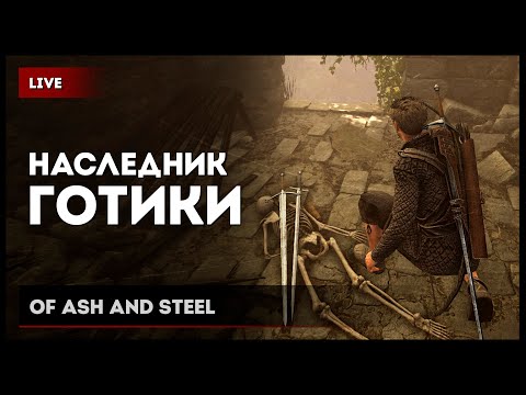 Видео: Наследник Готики и Орден алкоголиков • Of Ash and Steel