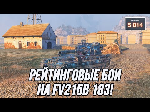 Видео: Рейтинговый режим не устоит перед его величеством - FV215B (183)! | Старт: 5014