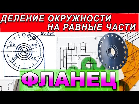 Видео: НАЧЕРТИТЬ ФЛАНЕЦ по заданным размерам. Деление окружности на равные части. Инженерная графика