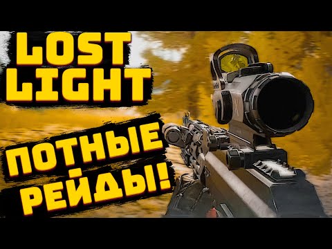 Видео: LOST LIGHT!  4 КАТКИ В ОДНОМ ВИДЕО! ПОТНЫЕ РЕЙДЫ! ОБЫЧНЫЙ РЕЖИМ! ЖЕТОННЫЙ КОРОЛЬ! ЛЮТЫЙ ЭКШЕН!