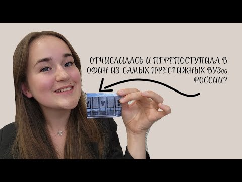 Видео: ОТЧИСЛИЛАСЬ С УНИВЕРСИТЕТА ПОТОМУ ЧТО НЕ ПУСТИЛИ НА ПАРУ? ПОСТУПИЛА В МГИМО? Моя история.