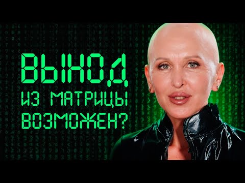 Видео: Сбежать Не Получится! Кто Мы Такие на Самом Деле и Какой Наш Следующий Уровень