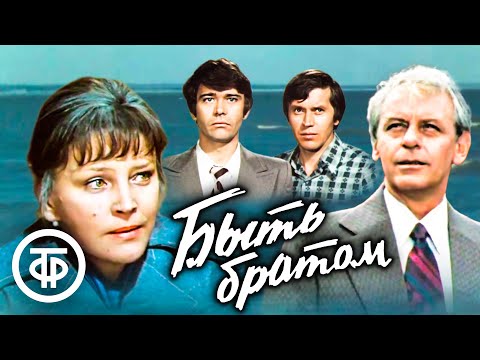 Видео: Быть братом. Социальная драма (1977)