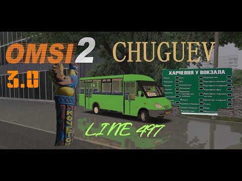 Видео: OMSI 2 | Чугуев 3.0 | Чугуев - Кочеток на Руте 25