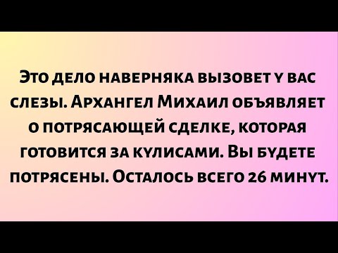 Видео: Эта ситуация наверняка вызовет у вас слезы. Архангел Михаил объявляет о потрясающей сделке...