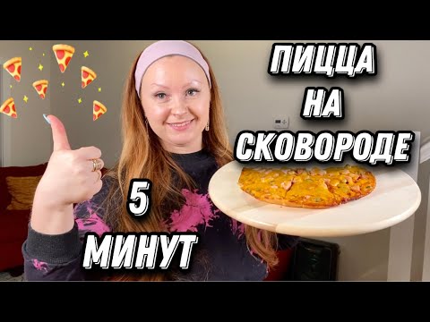 Видео: Пицца на сковороде, без выпечки! Супер просто, супер быстро!#пиццанасковороде #рецептпиццы #пицца