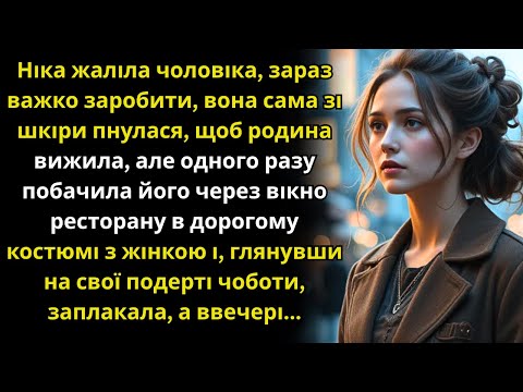 Видео: Жаліла чоловіка, сама працювала як кінь, але одного разу, проходячи повз дорогий ресторан...