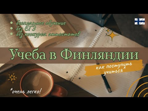 Видео: Как поступить учиться / без ЕГЭ, конкурса аттестатов / бесплатно / учеба в Финляндии