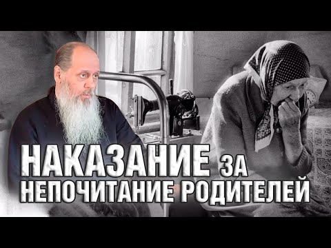 Видео: Наказание за непочитание родителей о. Владимир Головин