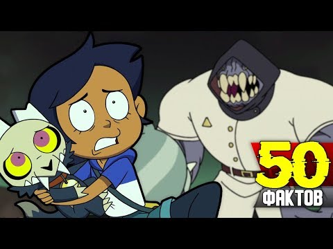 Видео: 50 ФАКТОВ СОВИНЫЙ ДОМ Все что нужно знать перед Просмотром