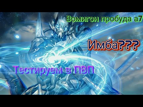 Видео: ETERNAL EVOLUTION: Тестируем Вомигона в ПВП в пробуде а7