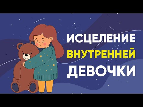 Видео: МЕДИТАЦИЯ ДЛЯ ИСЦЕЛЕНИЯ ВНУТРЕННЕГО РЕБЁНКА ❤️ ЛЮБОВЬ К СЕБЕ  