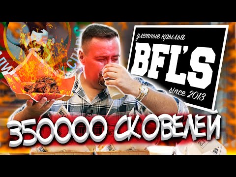 Видео: Обзор крылышек BFL`S (Баффалос) | Крылья Чака 350К сковелей. Норм