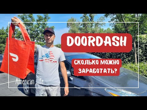 Видео: Работа в доставке DoorDash.Сколько можно заработать? #сша #переездвамерику #работавсша #americanlife