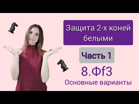 Видео: Защита двух коней за белых с 8.Фf3. Часть 1. Дебют. Шахматы