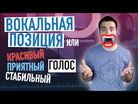 Видео: Вокальная позиция / как научиться петь / Уроки вокала
