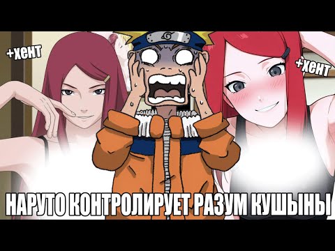 Видео: НАРУТО ЗАПОЛУЧИЛ КОНТРОЛЬ НАД КУШИНОЙ/АЛЬТЕРНАТИВНЫЙ СЮЖЕТ НАРУТО/ВСЕ ЧАСТИ