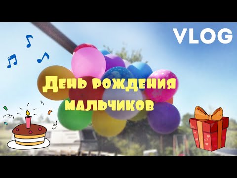 Видео: Vlog: КАК ПРОШЛИ НАШИ ДНИ РОЖДЕНИЯ | Леончику 1 годик =)