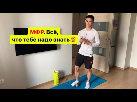 Видео: МФР. Как восстанавливаться после тренировки. Полный разбор: теория + практика