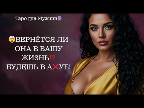 Видео: 🔮ВЕРНЕТСЯ ЛИ ОНА В ВАШУ ЖИЗНЬ ⁉️ 🤯ТЫ БУДЕШЬ В ШОКЕ😱🤫🔥 таро для мужчин 