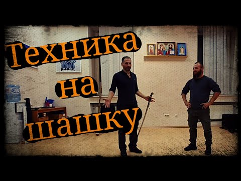 Видео: Техника кулачного боя на шашку Илья Копылов Школа Корогод фланкировка шашка фехтование