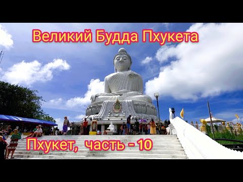 Видео: Пхукет. Великий Будда Пхукета.