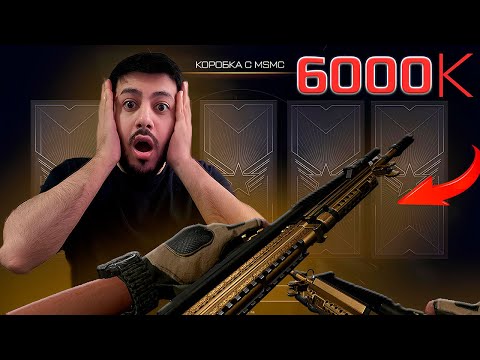 Видео: ЭТО БЫЛА ОШИБКА ? ВЫБИВАЮ НОВЫЙ MSMC за 6000 кредитов – Warface