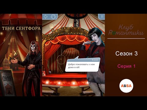 Видео: ТЕНИ СЕНТФОРА - 3 сезон 1 серия / Клуб Романтики