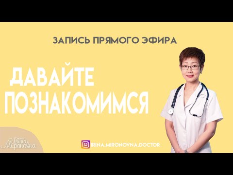 Видео: Давайте познакомимся. Запись прямого эфира.