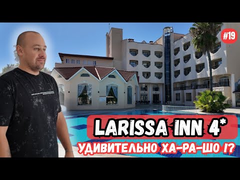 Видео: Достойная четверка за копейки | Обзор отеля Larissa Inn 4* (Чамьюва, Турция 2025)