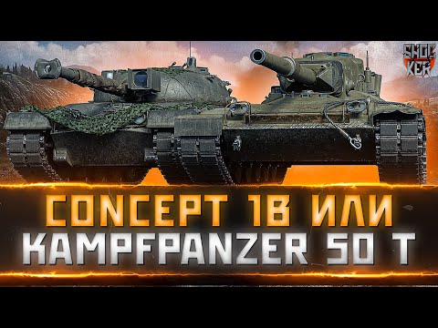 Видео: Concept 1B или  KPZ 50 t ЧТО БРАТЬ ЗА БОНЫ В РАНГОВОМ МАГАЗИНЕ WOT