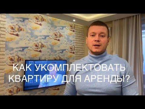 Видео: Аренда квартир эконом класса: что всегда должно быть в квартире и почему?