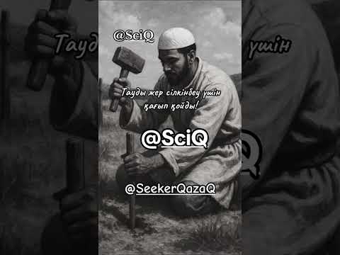 Видео: Тауларды жер сілкінбеу үшін қағып қойған!