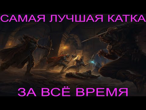 Видео: ЛУЧШАЯ КАТКА ЗА ВСЁ ВРЕМЯ // BEST RAID EVER - DUNGEONBORNE