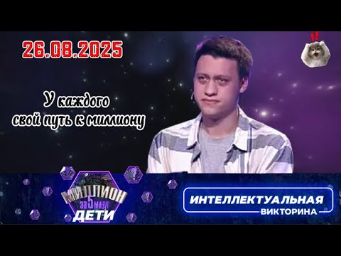 Видео: Миллион за 5 минут💖26.08.2025