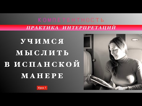 Видео: Практика интерпретации- 1. Учимся мыслить. #испанский_по_взрослому #компетентность  #TatianaKozlova