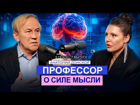 Видео: Как Настроить Свой Ум на желаемую реальность? | Анатолий Донской