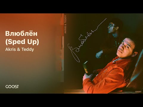 Видео: Akris & Teddy - Влюблён (Sped Up)