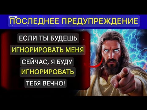 Видео: БОГ ГОВОРИТ: «ЕСЛИ ТЫ СЕЙЧАС МЕНЯ ПРОИГНОРИРУЕШЬ,Я БУДУ ИГНОРИРОВАТЬ ТЕБЯ" Божье послание сегодня~-