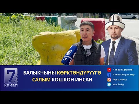 Видео: БАЛЫКЧЫНЫ КӨРКТӨНДҮРҮҮГӨ САЛЫМ КОШКОН ИНСАН