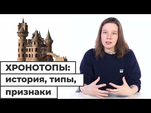 Видео: Хронотопы: история, типы, признаки // Школа АПО