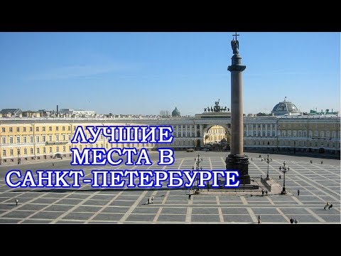 Видео: 10 мест для посещения в Санкт-Петербурге