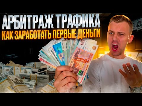 Видео: КАК ЗАРАБАТЫВАЮТ В АРБИТРАЖЕ ТРАФИКА?