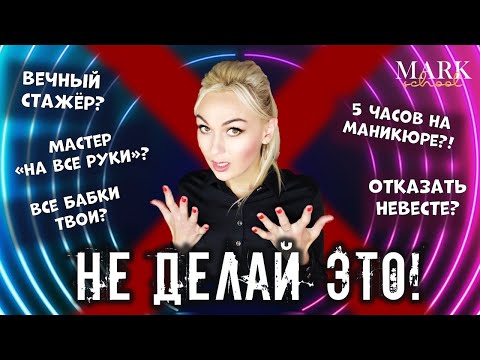 Видео: 5 ОШИБОК начинающего МАСТЕРА МАНИКЮРА / ПОПУЛЯРНЫЕ ОШИБКИ МАСТЕРА МАНИКЮРА