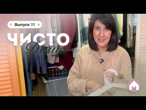 Видео: Навели порядок в гардеробе / Чисто Даша #11