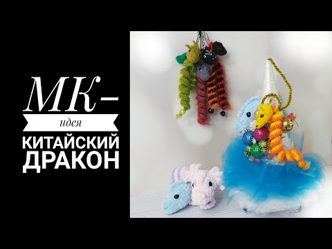 Видео: МК-идея с примером Китайский Дракон