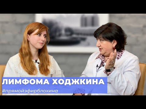 Видео: #ПРЯМОЙЭФИРБЛОХИНА ЛИМФОМА ХОДЖКИНА