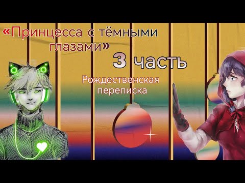 Видео: «Принцесса с тёмными глазами» 3 часть. |переписка леди баг и супер кот/кот нуар|